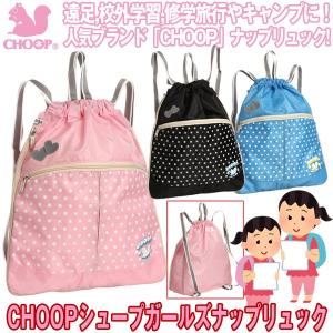 CHOOPシュープガールズナップリュック （小学生 女の子 リュックサック ナップサック 体操着入れ巾着 バッグ 遠足 塾 お稽古）｜premium-pony