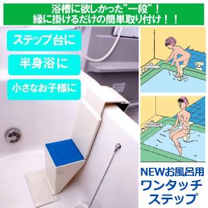 NEWお風呂用ワンタッチステップ(K7512 浴槽,半身浴,湯船,リラックス,美容,健康,腰掛け,高齢者,階段,転倒防止)