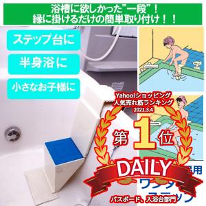 NEWお風呂用ワンタッチステップ(K7512 浴槽,半身浴,湯船,リラックス