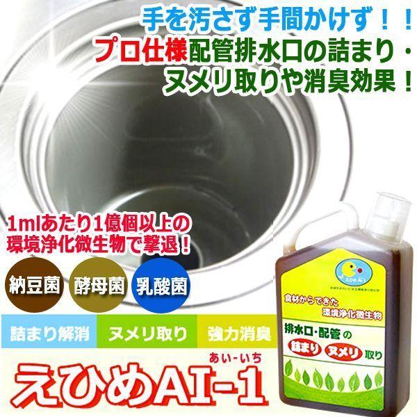 排水口・配管の詰まりヌメリ取り「えひめAI-1」1L  (自然環境 環境浄化微生物 発酵培養 消臭 ...