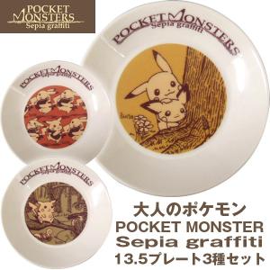 大人のポケモンセピアグラフィティ プレート3柄セット ポケットモンスター セピアグラフィティ ピカチュウ キャラクター食器 ポケモン食器 皿 食卓 Ymk 01 プレミアムポニー 通販 Yahoo ショッピング