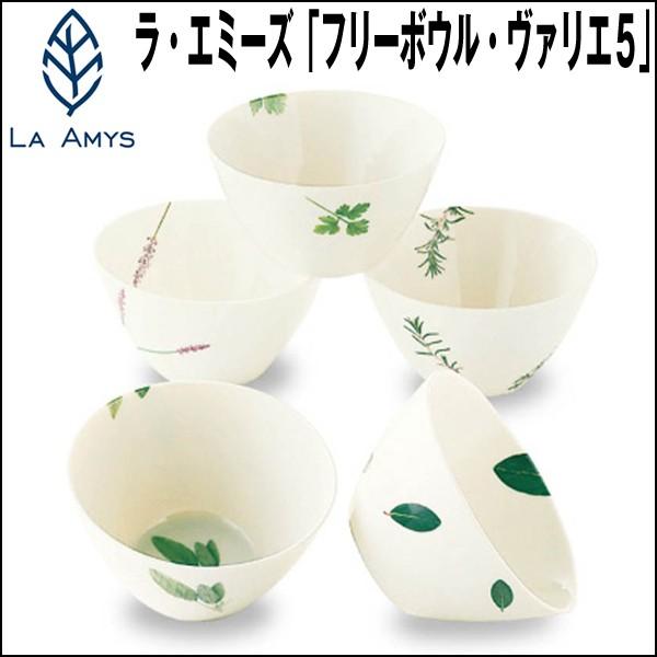 LA AMYSラ・エミーズ「フリーボウル・ヴァリエ５」(ラ・エミーズ食器 ブランド食器 スープボウル...
