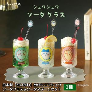日本製 ちいかわ 台付シュワシュワソーダグラス...の詳細画像1