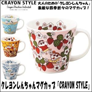 クレヨンしんちゃんマグカップ「CRAYON STYLE」(食器 磁器 日本製 コップ 春夏秋冬 人気アニメキャラクター おすすめ食器 コレクション)｜premium-pony