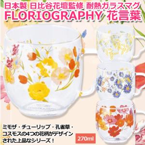 日本製 日比谷花壇監修 耐熱ガラスマグ 花言葉...の詳細画像1