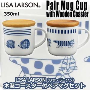 LISA LARSON（リサ・ラーソン）木製コースター付ペアマグセット  (LISA LARSON公式食器 リサラーソン リサ・ラーソンオフィシャル食器 マグカップセット)｜premium-pony