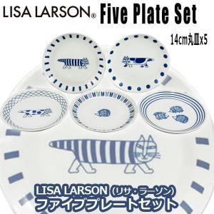 LISA LARSON（リサ・ラーソン）ファイブプレートセット  (リサラーソン 14cm 丸皿 5枚セット 磁器 食器 食洗機使用可 電子レンジ使用可 取り皿 中皿)｜premium-pony