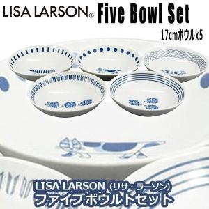 LISA LARSON（リサ・ラーソン）ファイブボウルセット  (リサラーソン 直径17cm 5枚セット 磁器 食器 食洗機使用可 電子レンジ使用可 取り分け皿 )｜premium-pony