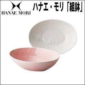 HANAE MORI・ハナエモリ「組鉢」(ブランド食器 ハナエモリの食器 鉢もの 深型鉢)｜premium-pony