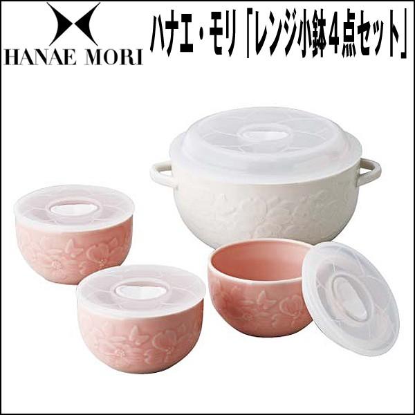 HANAE MORI・ハナエモリ「レンジ小鉢４点セット」(ブランド食器  鉢もの 耐熱容器 電子レン...