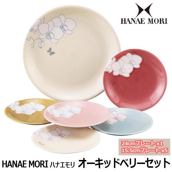 HANAE MORI・ハナエモリ オーキッドベリーセット  (母の日 プレート６枚セット 24cm皿...