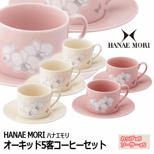 HANAE MORI・ハナエモリ オーキッド5客コーヒーセット  (母の日 コーヒーカップ ソーサ―...