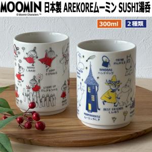 日本製MOOMIN AREKOREムーミン SUSHI寿司湯呑　湯飲み茶碗 300ml 和食器 ムーミンオフィシャル ムーミン公式 お誕生日ギフト