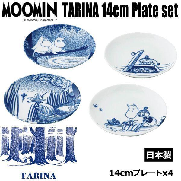 ムーミン「TARINA（タリナ）」14cmプレートセット  (MOOMIN 日本製 中皿4枚セット ...