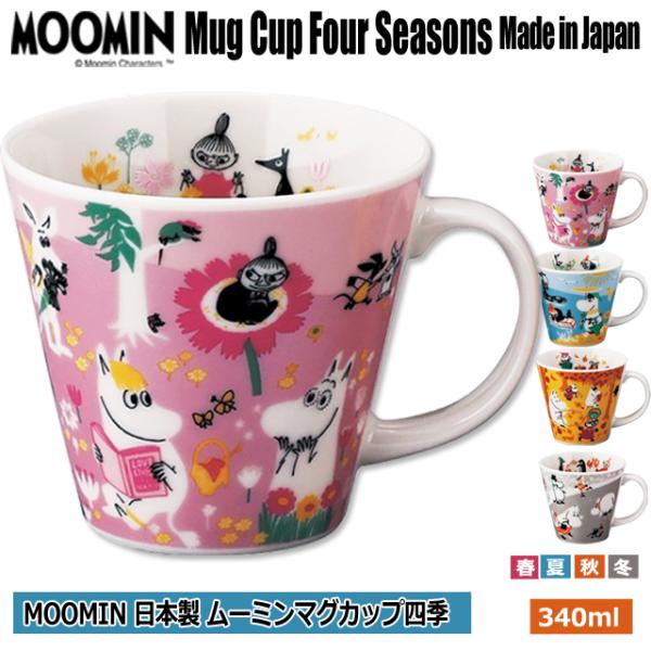 日本製 MOOMIN ムーミンマグカップ四季 カップ 340ml ムーミン公式グッズ ムーミンオフィ...