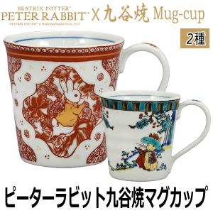 ピーターラビット九谷焼マグカップ (PETER RABBIT 陶器 九谷焼マグ 食器 和食器 250ml ベンジャミン ギフト 贈り物 ホワイトデー 母の日 結婚祝い)