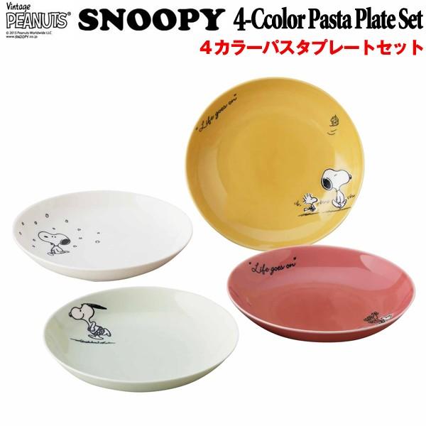 スヌーピー４カラーパスタプレートセット(SNOOPY パスタ皿4枚セット スヌーピーオフィシャル食器...