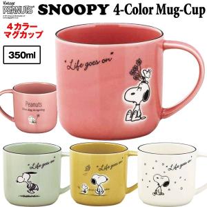 スヌーピー４カラーマグカップ(SNOOPY スヌーピーオフィシャル食器 スヌーピー公式グッズ キャラクター食器 電子レンジ使用可 )