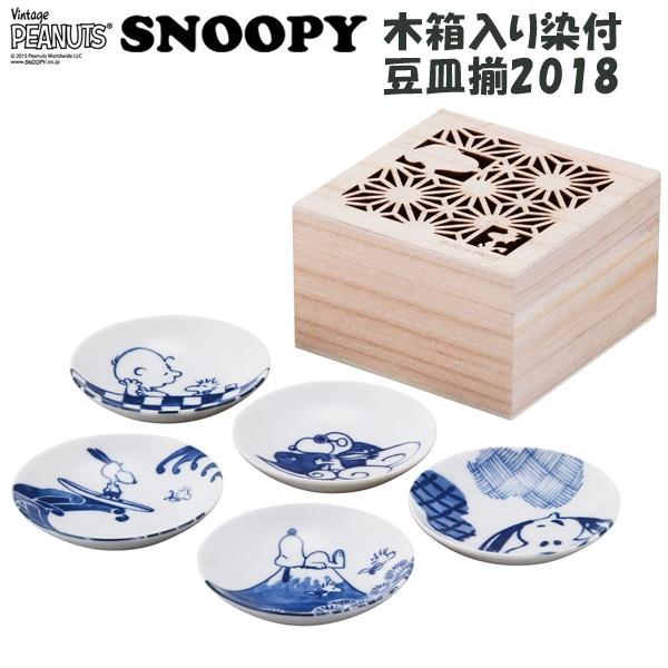スヌーピー木箱入り染付豆皿揃2018 (SNOOPY 小皿5枚セット レンジOK 食洗機OK 和風ス...