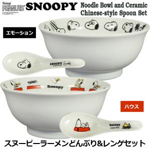 スヌーピーラーメンどんぶり&レンゲセット  (食器 丼 1100ml れんげ 磁器 日本製 食洗機使用可 電子レンジ使用可 SNOOPY PEANUTSらーめんどんぶり)