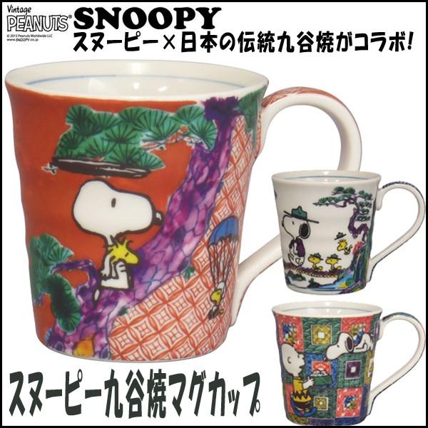 スヌーピー九谷焼マグカップ (SNOOPY,コップ,陶器,スヌーピー公式,スヌーピー×九谷焼コラボ,...
