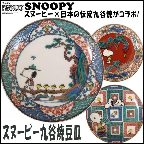 スヌーピー九谷焼豆皿 (小皿 食器 和食器 陶器 SNOOPY 10cm スヌーピー公式 スヌーピー...