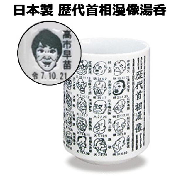 日本製 歴代首相漫像湯呑　似顔絵入り 高市早苗総理大臣 第102代高市首相漫像 美濃焼 約270cc...