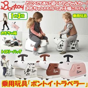 乗用玩具「ボントイ・トラベラー」(Bontoy ワンちゃんデザイン キャリーバッグ 子供 乗り物 おもちゃ箱 収納ケース トロリーバッグ)