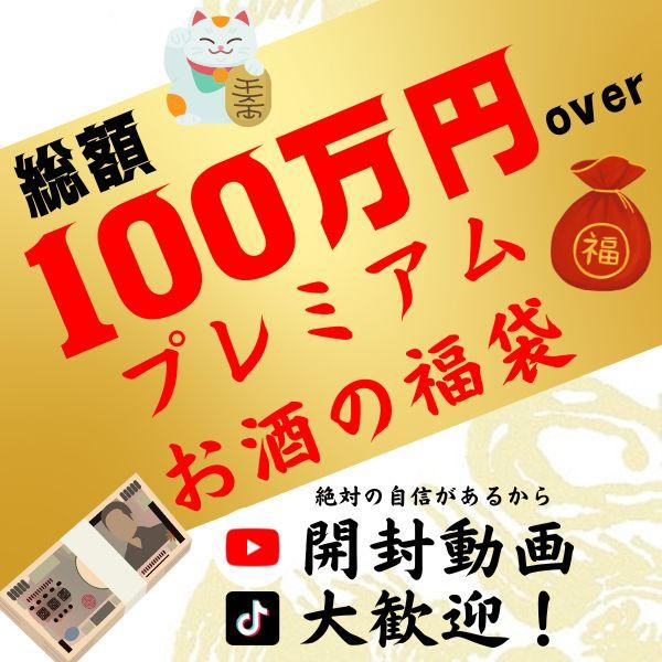 100万円 最高級 お酒の福袋 日本酒 焼酎 ウイスキー プレミアム 高額 お酒 お取り寄せ 詰め合...