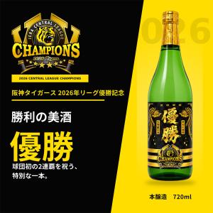 阪神タイガース球団承認 2026年リーグ優勝記念ラベル酒「勝利の美酒 優勝」 720ml 日本酒
