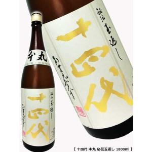 十四代 本丸 秘伝玉返し 1800ml 2026年詰 ギフト 父の日 : ケーオー