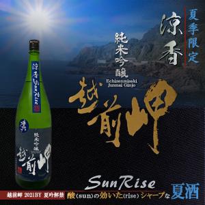 夏酒 越前岬 純米吟醸 涼香 SunRise 1800ml 田邊酒造 北陸 福井県 サンライズ 純吟 1800ml 日本酒