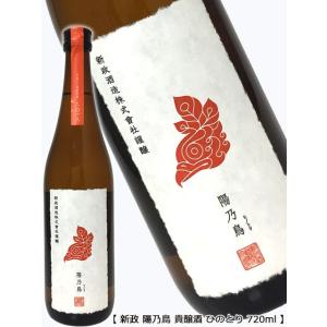 ’24年2月出荷分 陽乃鳥 ひのとり 貴醸酒 不還果 ふげんか 純米酒 720ml 新政酒造 秋田県 東北 フルーティー 日本酒 地酒 2024 春 ギフト 母の日 父の日 お中元