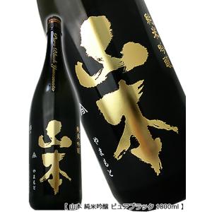 山本 ピュアブラック 純米吟醸 1800ml pure blak 東北 秋田県 純吟 フルーティー 1800ml 日本酒 敬老の日 秋 ギフト プレゼント あすつく