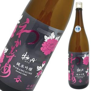 わかむすめ 牡丹 純米吟醸 生酒 [ 日本酒 使用米雄町 15.5% 青りんご すっきり 山口県 1800ml 1本 ]ギフト対応可