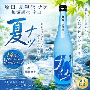 原田 夏純米 ナツ  無濾過生 辛口  720ml [日本酒 旨み 爽やか キレ 季節限定 夏酒 山口県] ギフト対応可