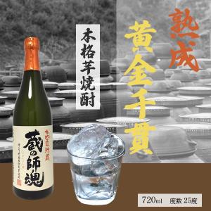 かめ壺貯蔵 蔵の師魂 芋焼酎 25度 720ml｜premium-sake