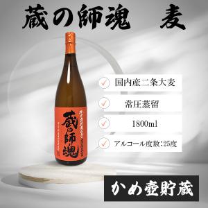 蔵の師魂 むぎ かめ壺貯蔵 25度 1800ml 小正醸造 特約店 くらのしこん 1.8L｜premium-sake