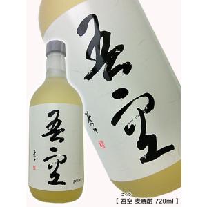 長期熟成 麦焼酎 吾空 720ml 喜多屋 きたや 九州 福岡県 ごくう 悟空 お歳暮 冬 ギフト ...