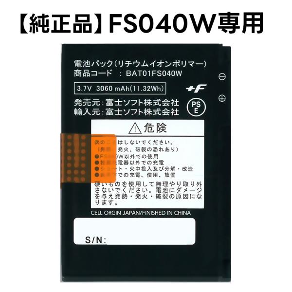 【純正品】富士ソフト FS040W専用 電池パック 新品