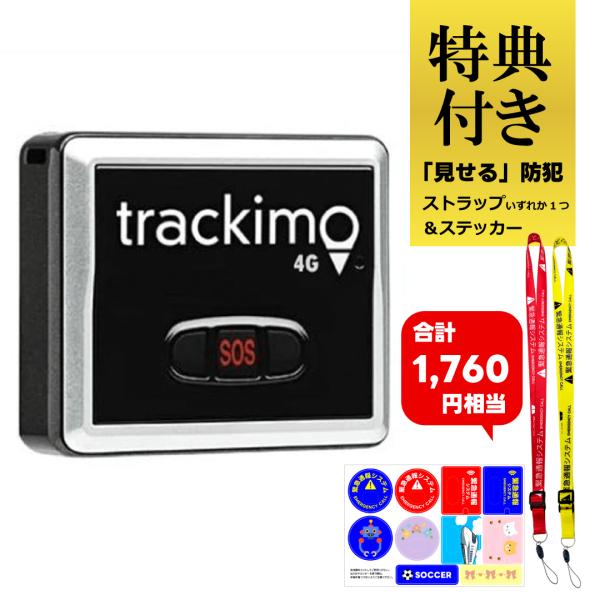 【特典付き】トラッキモユニバーサル Trackimo Universal 4Gモデル【1年分の通信費...