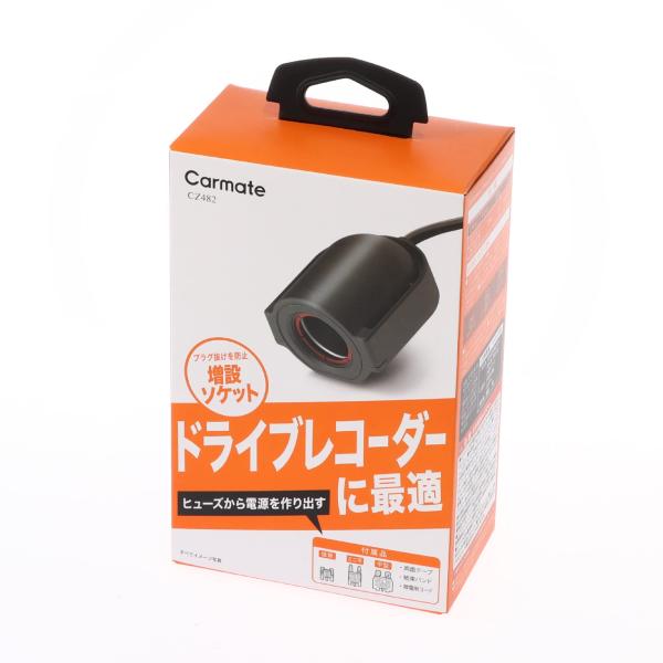 カーメイトCARMATE 車用 シガーソケット ヒューズ 1連 ドライブレコーダーに最適 CZ482