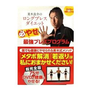 DVDで完璧にわかる! 美木良介のロングブレスダイエット （DVD付き） 必やせ最強ブレスプログラム