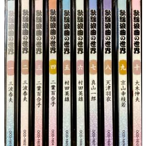 歌謡浪曲の世界 CD全10巻 セット