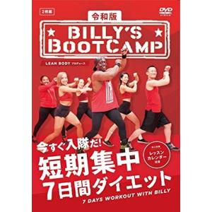 ビリーズブートキャンプ 令和版 短期集中7日間ダイエット　ビリー・ブランクス エクササイズDVDです...