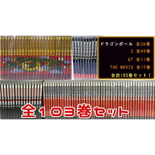 ドラゴンボール DVD 全103巻セット （ドラゴンボール 全26巻・ドラゴンボールZ 全49巻・G...