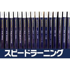 スピードラーニング 第1〜48巻 初級・中級・...の詳細画像1