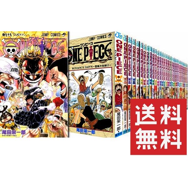 [送料無料] ワンピース ONE PIECE 1〜80巻 セット （以降続刊） ※北海道・沖縄・離島...
