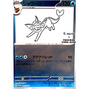 ポケモンカード シャワーズ 長場雄 アクアバレッド YU NAGABA プロモ カード