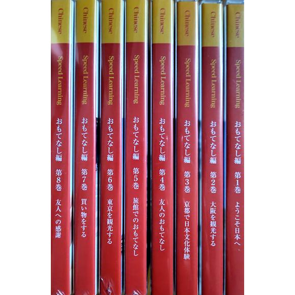 [新品] スピードラーニング　中国語版　おもてなし編　全8巻セット　speed learning c...